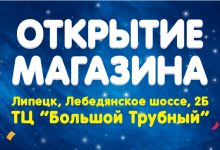 Photo of Открытие нового магазина в Липецке