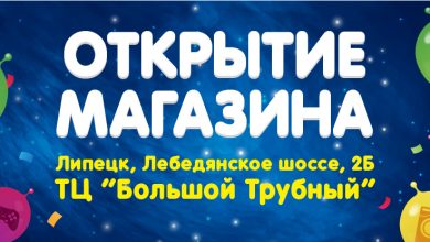 Photo of Открытие нового магазина в Липецке